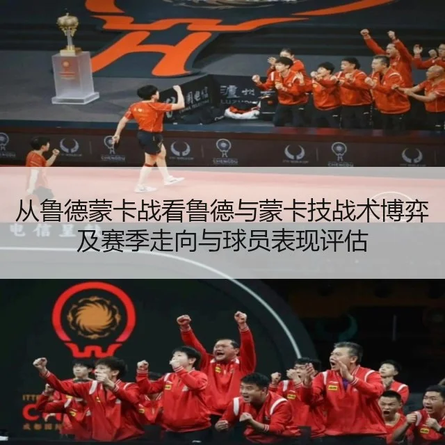 从鲁德蒙卡战看鲁德与蒙卡技战术博弈及赛季走向与球员表现评估