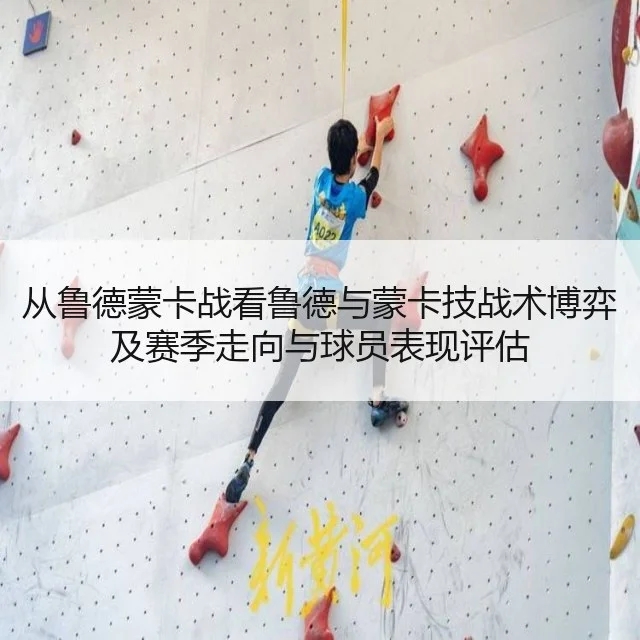 从鲁德蒙卡战看鲁德与蒙卡技战术博弈及赛季走向与球员表现评估